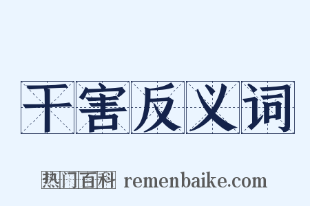 干害反义词是什么意思的图片